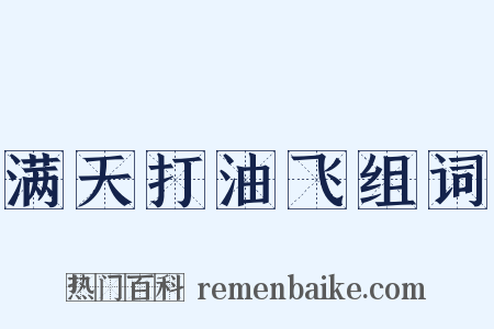 满天打油飞组词是什么意思的图片